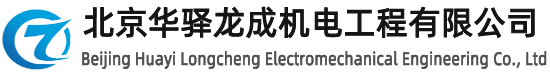 北京華驛龍成機(jī)電工程有限公司